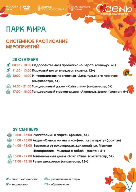 К выходным готовы! 
Мероприятия в Мытищинских парках 
🗓28 - 29..