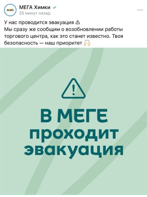 В Меге сейчас очередная эвакуация 🤷🏻‍♂️  «В настоящее время в МЕГЕ Химки проводится эвакуация и проверка..