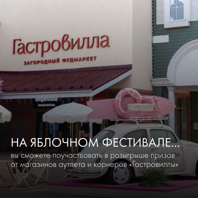 Приглашаем вас на «Яблочный фестиваль» в Novaya Riga Outlet Village 14 сентября! 
Выиграть айфон, тонны яблок, съесть..