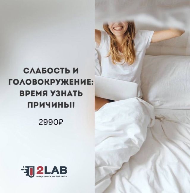 Новая акция в 2LAB:  Слабость и Головокружение?: Время Узнать Причины!  💥 Специальное предложение всего за 2990₽..