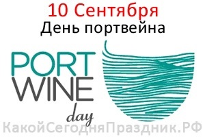 Сегодня даже не задумывайтесь, что бы такое взять к ужину. Сегодня День портвейна! К нему замечательно..