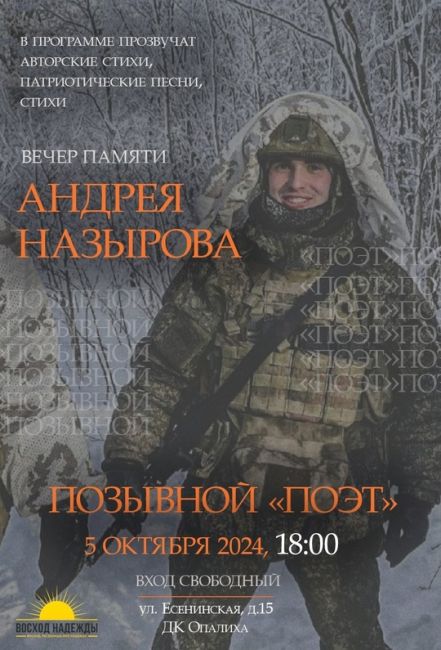 5 октября в ДК "Опалиха" состоится вечер памяти Андрея Назырова "Позывной..