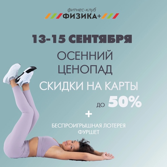 Осенний ценопад!
Только 13-15 сентября.  Скидки на фитнес-карты до 50%+ беспроигрышная лотерея и..