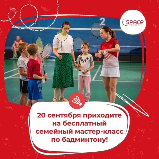 Мастер-классы🏸 для всей семьи  Друзья, мы сделали для вас мастер-классы в центре Space для всей..