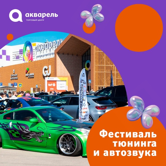 Уже в эту субботу, 14 сентября, в 10:00 на открытой парковке [club161307018|ТРЦ «Акварель»] — соревнования по тюнингу и..