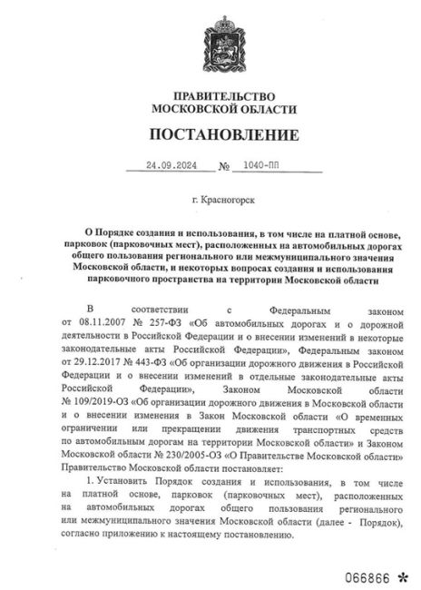 ❗️Опубликовано постановление о порядке создания платных парковок на автодорогах регионального и..