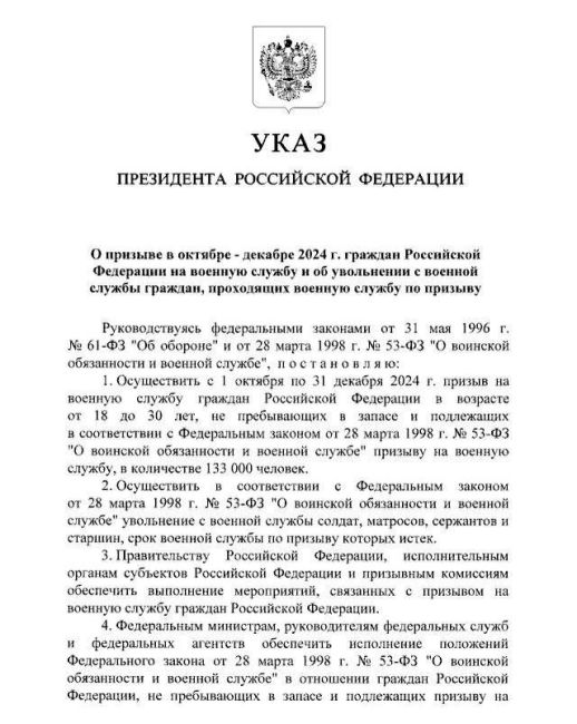 «Осуществить с 1 октября по 31 декабря 2024 года призыв на военную службу граждан России в возрасте от 18 до 30 лет..