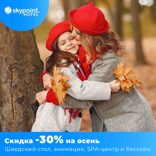 Осень со скидкой -30% в отеле [club58060654|SkyPoint | Отель Шереметьево]  Действует во все дни (понедельник –..