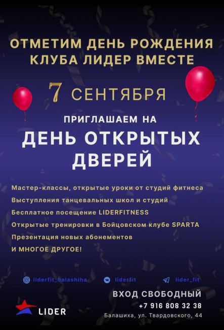 ДЕНЬ РОЖДЕНИЯ КЛУБА LIDER 🎉 
7 СЕНТЯБРЯ, уже в эту субботу, мы ждем вас в гости на ДЕНЬ ОТКРЫТЫХ ДВЕРЕЙ В КЛУБЕ..