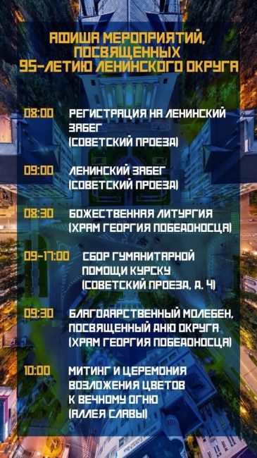 Уже завтра, 7 сентября, мы отметим день нашего города и 95-летие Ленинского округа.  Ознакомьтесь с программой..