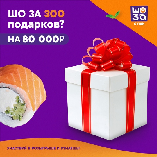 ШоЗа Суши дарит 300 призов на общую сумму 80 000₽ 🧡  Для вас:
• 8 сетов за 0₽: сет «Горячая туса», сет «Монако», сет..