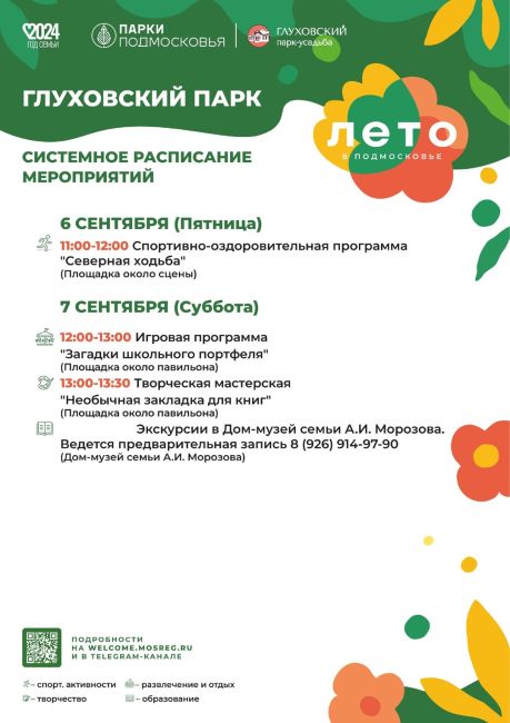 😎Пока нет дождей, будем проводить время на воздухе.
Держите расписание мероприятий в парках Богородского..