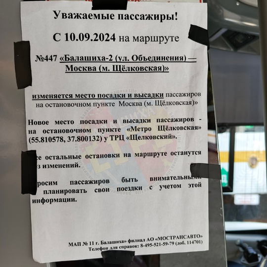 Изменяется место посадки и высадки пассажиров на остановочном пункте Москва (м...