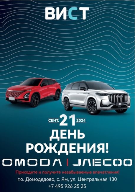 🚗✨ Приглашаем на праздник 21 сентября с 12:00 до 17:00!✨🚗 
Мы отмечаем День Рождения ВИСТ-Авто, и, конечно же,..