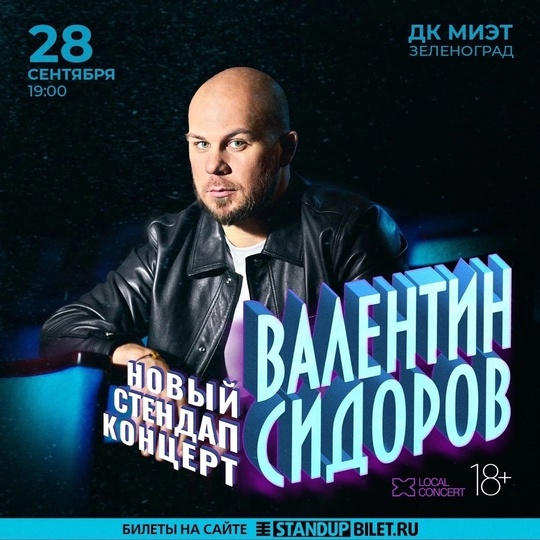 Сольный StandUp-концерт Валентина Сидорова в Зеленограде! 
28 сентября, 19:00, ДК МИЭТ 
Билеты https://standupbilet.ru/moskva 
..