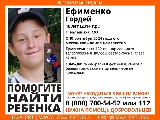 🚨 ПРОПАЛ РЕБЁНОК!  Ефименко Гордей, 10 лет, г. Балашиха, МО  С 10 сентября 2024 года его местонахождение..