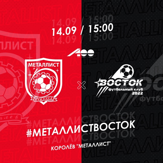 🚨 ИГРАЕМ ДОМА С «ВОСТОКОМ» В ЭТУ СУББОТУ!  📢 ЗА 👊 🔴⚫ “КРАСНО-ЧЁРНЫХ” 😃🤘  ⚔ #МеталлистВосток
🏟 Королёв,..