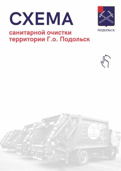 Оф. Подольск:  Работаем над тем, чтобы улучшить организацию сбора отходов на территории нашего Городского..