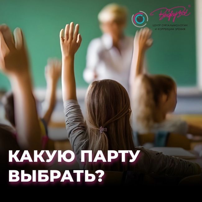 «За какой партой должен сидеть мой ребенок?»  https://clck.ru/3D3c39  Именно так звучит один из самых частых вопросов..