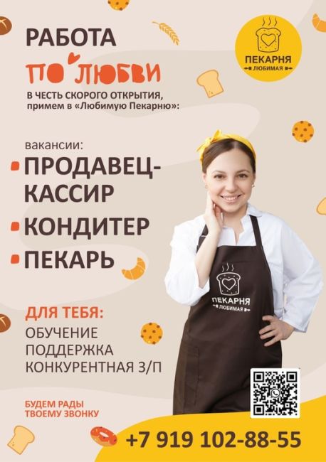 Пекарня «Любимая» приглашает на работу продавца-кассира, кондитера и пекаря. 
Что мы предлагаем:..