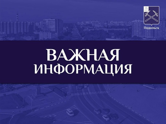 Уважаемые жители Г. о. Подольск! 
🗣В связи с проведением работ по капитальному ремонту участков тепловых..