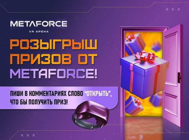 Розыгрыш от VR арены Metaforce! Открой портал и выиграй приз! 
Пиши слово "открыть" в комментарии под постом и..