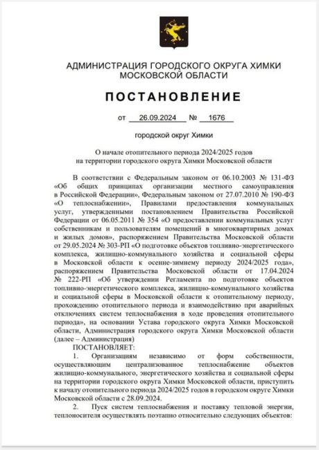 ❗️28 сентября отопление включат в химкинских школах и детских садах, а так же в других соцобъектах.
❗️6..