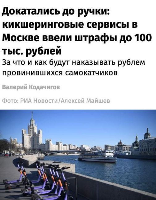 🛴 Штраф в 100 тысяч рублей теперь придётся платить за нарушение правил езды на самокате в Москве 
Такой..