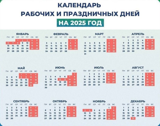 Делимся с вами календарем праздничных и рабочих дней в 2025 году. 
Новый год страна начнет встречать уже 29..