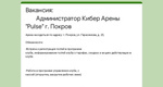 г. Покров  В нашем клубе открыта вакансия администратора 
Обращайтесь по номеру телефона 8-995-021-36-48 
или..