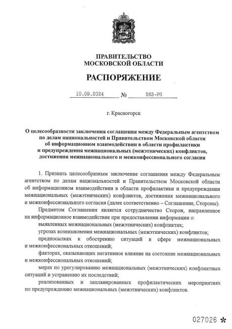 Правительство МО заключит соглашение с Федеральным агентством по делам национальностей  Предметом..