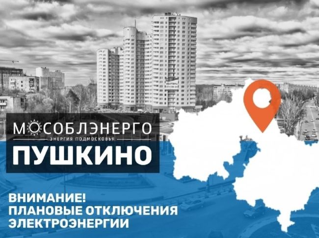 В городском округе Пушкинский сегодня, 30 сентября, произойдут плановые отключения электроэнергии 
..