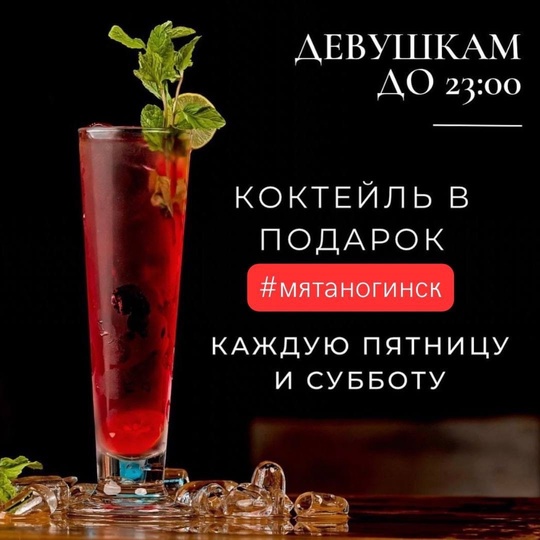 Акции Myata lounge:
- девушкам до 23:00 коктейль в подарок, каждую пятницу и субботу;
- акция на коктейли 1+1=3.  Бронь..