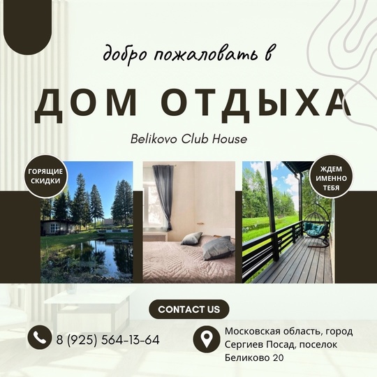 Belikovo Club House-дом отдыха, где каждый гость - часть нашей большой семьи🤲❣! Мы стремимся создать для вас..