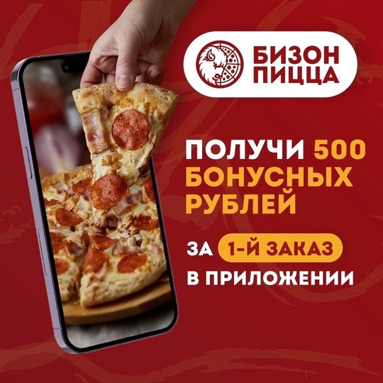 🍕 Скачай мобильное приложение [club151942947|БИЗОН ПИЦЦЫ] и сэкономь! 
Узнавай время доставки, отслеживай статус..