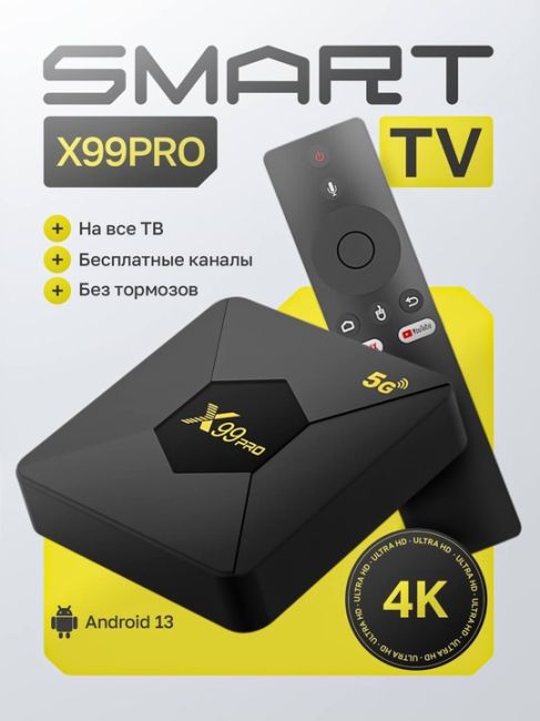 Смарт приставка X99PRO на базе мощного Android 13.0 без труда превратит любой телевизор в Смарт ТВ и позволит..