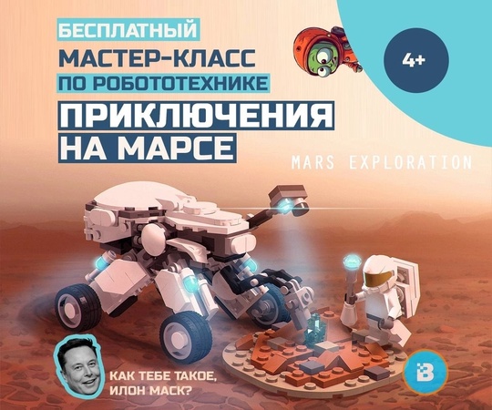 🚀 Как тебе такое, Илон Маск? БЕСПЛАТНЫЕ мастер-классы по робототехнике и программированию 16 и 17 сентября!..