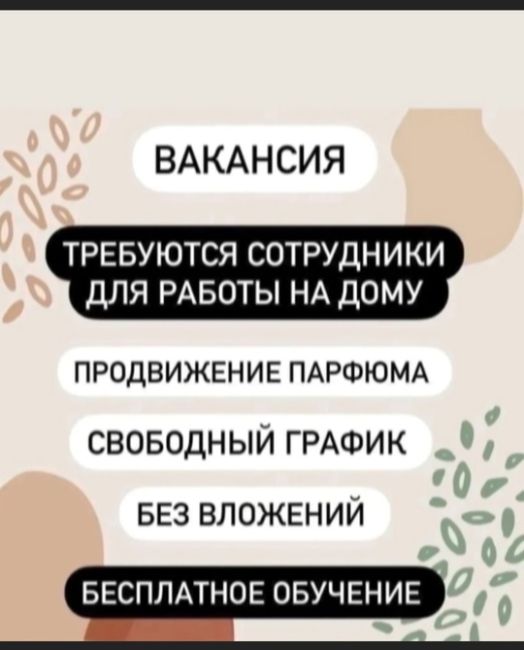 ❗️ ТРЕБУЮТСЯ ДЕВУШКИ 20+ в парфюмерную компанию на удалённую работу❗️  Подходит абсолютно всем: как..