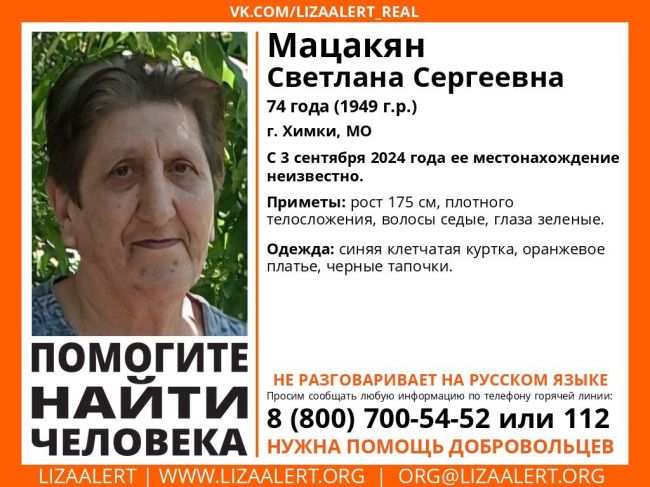 Внимание! Помогите найти человека!
Пропала #Мацакян Светлана Сергеевна, 74 года, г. #Химки, МО.
С 3 сентября 2024..