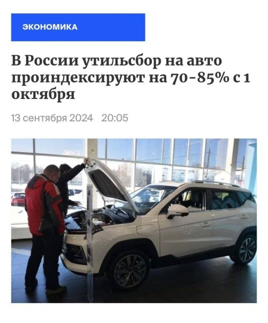 📈Власти приняли решение увеличить утилизационный сбор на 70-85%. Из-за этого автомобили подорожают на 100-200..