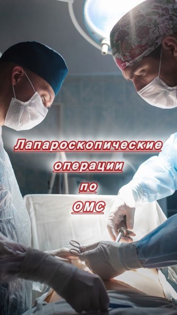 Передовые хирургические операции по ОМС! 
Наша команда хирургов 
и анестезиологов выполняют практически..