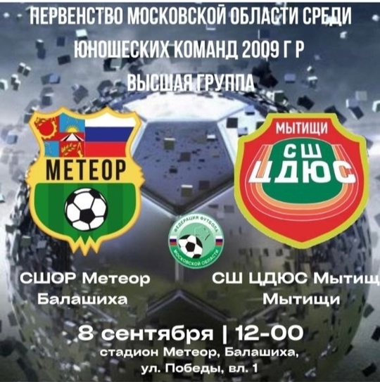 ВСЕ НА ФУТБОЛ ⚽
Поддержим юношей. ФК МЕТЕОР Балашиха 2009 г.р. Чемпионат Московской области по футболу среди..