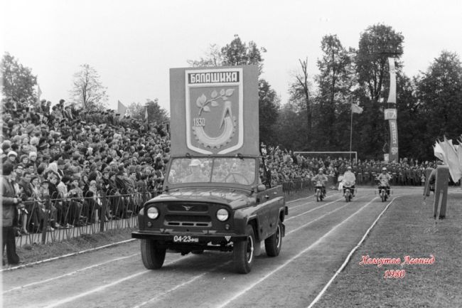 ДЕНЬ ГОРОДА В 1980 ГОДУ
Балашихе 150 лет. Стадион Машиностроитель.
Фото Леонид..