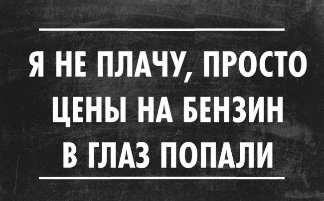 💥На Газпроме резко и неприлично выросли цены на бензин.
А давайте игнорировать данные заправки, пока цены..