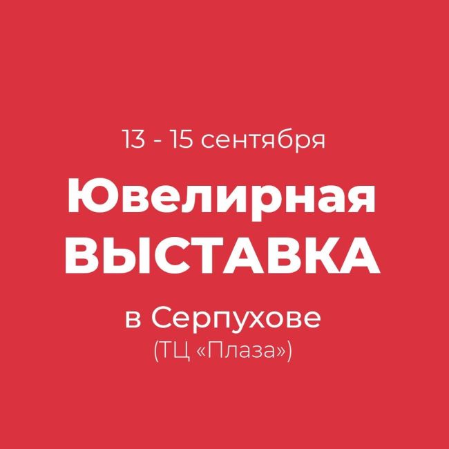 ❗️❗️❗️Только 3 дня❗️❗️❗️  Ювелирная выставка эксклюзивных украшений от ведущих российских брендов:..