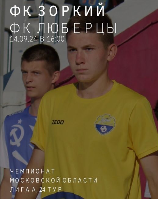 Завтра ФК "Зоркий" встретится ФК "Люберцы"⚽️
Приходите поддержать любимый клуб!  14.09 в 16:00
🥅Стадион..