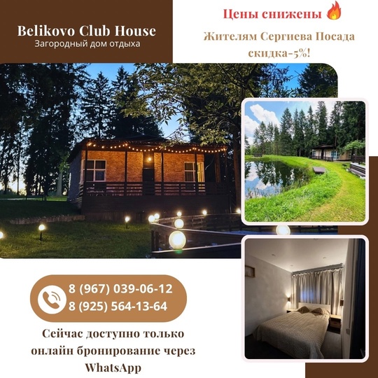 Belikovo Club House-дом отдыха, где каждый гость - часть нашей большой семьи🤲❣! Мы стремимся создать для вас..