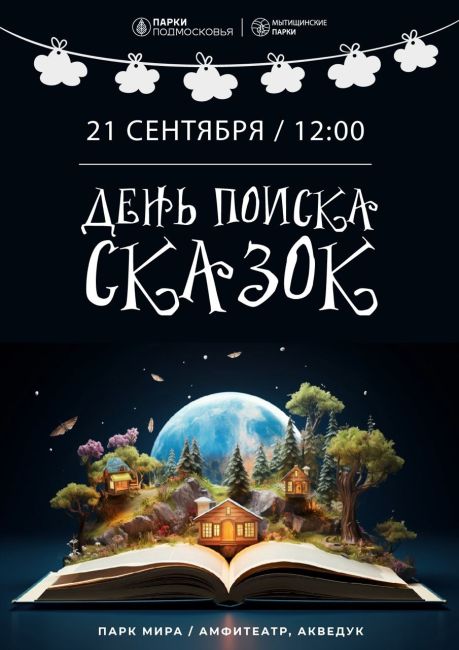 День поиска сказок ждет юных мытищинцев в центральном парке  Мытищинский парк Мира приглашает детей и..