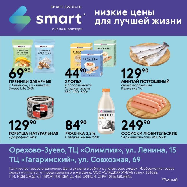 ⚡Большая выгода в SMART!  🍅 Свежие продукты каждый день!  ✅ Акция действует с 5 по 12 сентября  ⏰ Наш магазин..