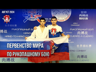 Красногорский спортсмен принял участие в чемпионате и первенстве мира по рукопашному бою, проходившем в..